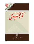 Fikr-O-Tahqeeq July-Sept 2023