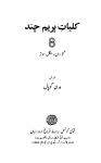 Kulliyat-e-Premchand (Vol.8)