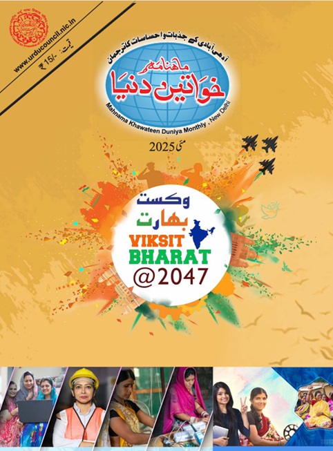 Mahnama Khawateen Duniya May 2025