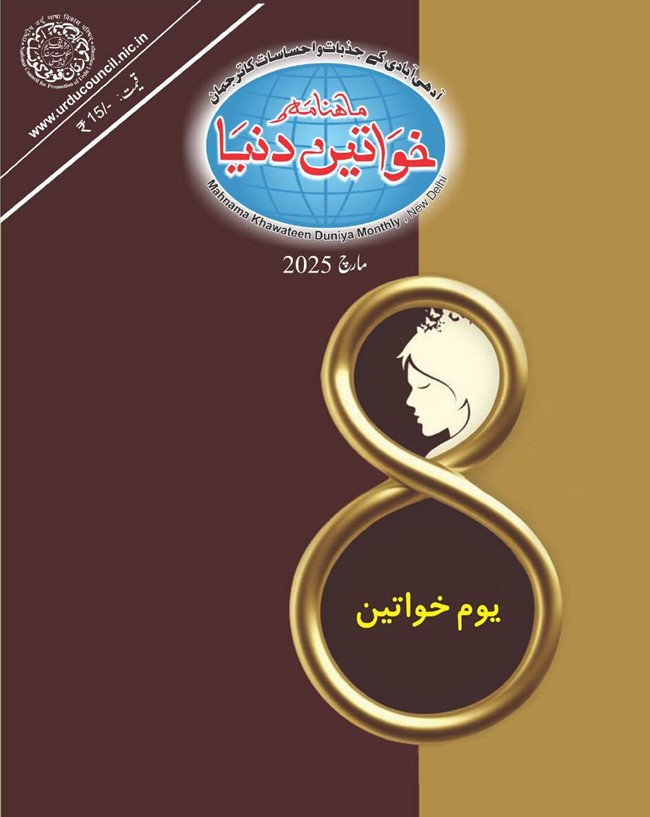 Mahnama Khawateen Duniya March 2025